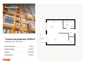 Продам 1-комнатную квартиру, 32.6 м2, Ленинградская область, жилой комплекс Заречный Парк, 7.2
