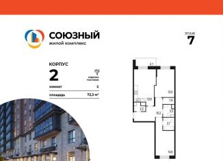 Продается 2-ком. квартира, 72.3 м2, Одинцово, ЖК Союзный, жилой комплекс Союзный, к2