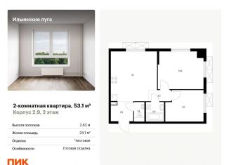 Продается двухкомнатная квартира, 53.1 м2, Московская область