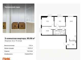 Продам трехкомнатную квартиру, 85.1 м2, городской посёлок Новоселье, ЖК Таллинский Парк
