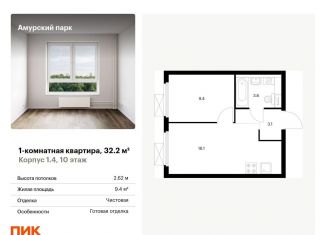 Продается 1-ком. квартира, 32.2 м2, Москва, ЖК Амурский Парк