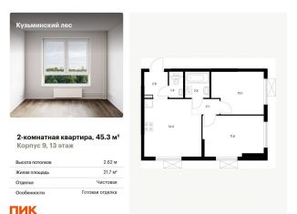 Продается двухкомнатная квартира, 45.3 м2, Московская область