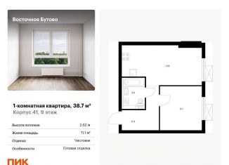 Продается 1-комнатная квартира, 38.7 м2, Московская область, жилой комплекс Восточное Бутово, 41