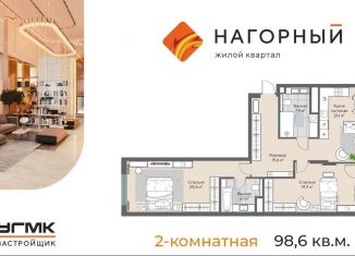 Продажа двухкомнатной квартиры, 98.6 м2, Екатеринбург, ЖК Нагорный