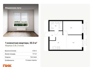 Продается 1-ком. квартира, 32.3 м2, посёлок Ильинское-Усово, жилой комплекс Ильинские Луга, к2.9