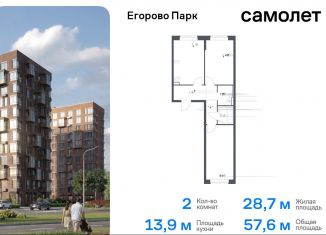 Двухкомнатная квартира на продажу, 57.6 м2, посёлок Жилино-1, ЖК Егорово Парк, жилой комплекс Егорово Парк, к3.1