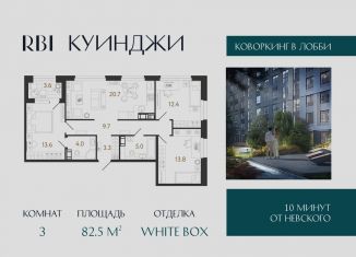 Продам 3-комнатную квартиру, 82.5 м2, Санкт-Петербург, муниципальный округ Волковское