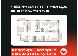 Продажа трехкомнатной квартиры, 86.6 м2, Тюмень, Калининский округ