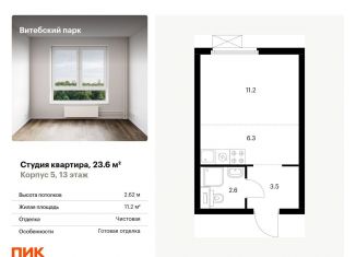 Продаю квартиру студию, 23.6 м2, Санкт-Петербург, муниципальный округ Волковское, жилой комплекс Витебский Парк, 5