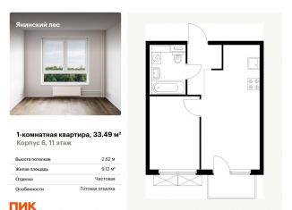 Продаю однокомнатную квартиру, 33.5 м2, городской посёлок Янино-1, жилой комплекс Янинский Лес, 6