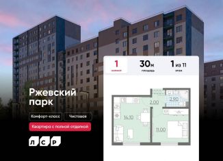 1-комнатная квартира на продажу, 30 м2, Ленинградская область