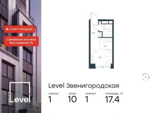 Квартира на продажу студия, 17.4 м2, Москва, район Хорошёво-Мнёвники, жилой комплекс Левел Звенигородская, к1