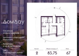 Продажа двухкомнатной квартиры, 83.8 м2, Москва, ЦАО