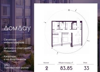 2-ком. квартира на продажу, 83.9 м2, Москва, метро Деловой центр