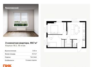 Продажа 2-комнатной квартиры, 49.7 м2, Мытищи, ЖК Ярославский