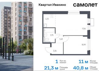 Продаю 1-комнатную квартиру, 40.2 м2, Химки, жилой комплекс Квартал Ивакино, к2