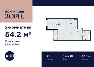 2-комнатная квартира на продажу, 54.2 м2, Москва, улица Зорге, 25с2