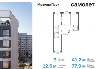 Продажа трехкомнатной квартиры, 77.9 м2, Мытищи, ЖК Мытищи Парк, жилой комплекс Мытищи Парк, к4.2