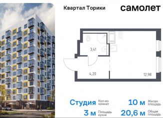 Квартира на продажу студия, 20.6 м2, Виллозское городское поселение, жилой комплекс Квартал Торики, к1.1