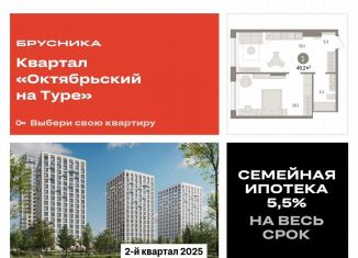 Однокомнатная квартира на продажу, 49.2 м2, Тюменская область