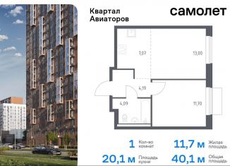 1-ком. квартира на продажу, 40.1 м2, Балашиха, жилой комплекс Квартал Авиаторов, к4