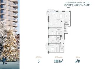 Продажа трехкомнатной квартиры, 200.1 м2, Москва