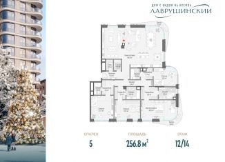 Продажа 5-комнатной квартиры, 256.8 м2, Москва