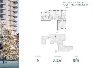 Продажа 5-комнатной квартиры, 317.2 м2, Москва