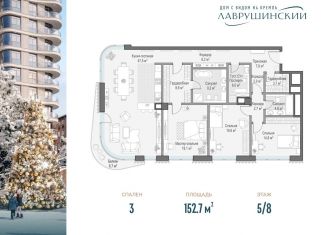 Продажа 3-комнатной квартиры, 152.7 м2, Москва