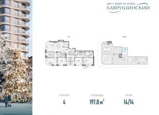 Четырехкомнатная квартира на продажу, 197.8 м2, Москва