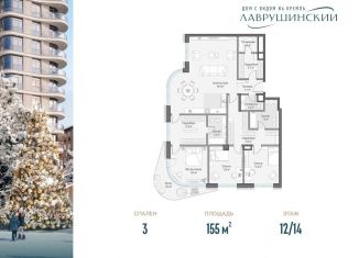 Продажа 3-комнатной квартиры, 155 м2, Москва