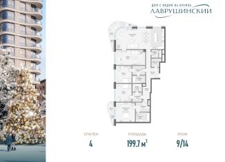 Продаю четырехкомнатную квартиру, 199.7 м2, Москва