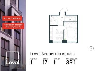 Продается 1-ком. квартира, 33.1 м2, Москва, жилой комплекс Левел Звенигородская, к1, станция Хорошёво