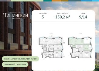 Продажа трехкомнатной квартиры, 150.2 м2, Москва, Электрический переулок, 1кД