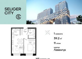 Продажа 1-комнатной квартиры, 39.3 м2, Москва, ЖК Селигер Сити