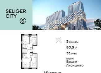 Продаю 3-комнатную квартиру, 80.4 м2, Москва, ЖК Селигер Сити