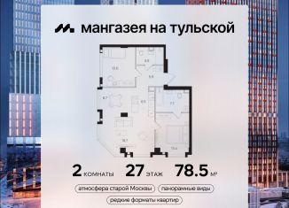 Продаю 2-ком. квартиру, 78.5 м2, Москва, метро Тульская