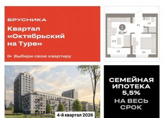 1-комнатная квартира на продажу, 32.3 м2, Тюменская область