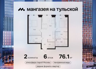 Продается 2-комнатная квартира, 76.1 м2, Москва, метро Тульская