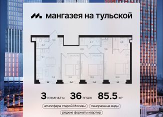 Продаю трехкомнатную квартиру, 85.5 м2, Москва