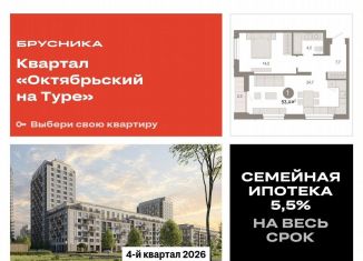 Однокомнатная квартира на продажу, 53.4 м2, Тюменская область