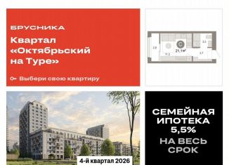 Продажа квартиры студии, 21.1 м2, Тюмень, Калининский округ