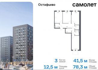 Продается 3-ком. квартира, 78.3 м2, Москва, жилой комплекс Остафьево, к23