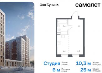 Квартира на продажу студия, 25 м2, деревня Столбово, жилой комплекс Эко Бунино, 15