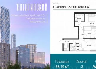 Продам 2-ком. квартиру, 58.8 м2, Москва, Нагатинская улица, к1вл1, метро Нагорная