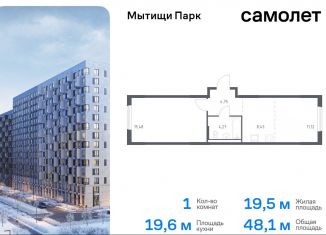 Продам 1-комнатную квартиру, 48.1 м2, Мытищи, ЖК Мытищи Парк