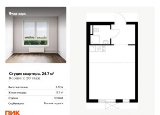 Продажа квартиры студии, 24.7 м2, Мытищи