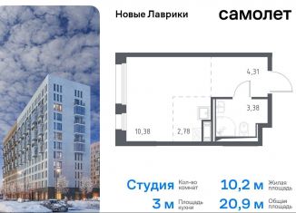 Продам квартиру студию, 20.9 м2, Мурино, жилой комплекс Новые Лаврики, 1.1