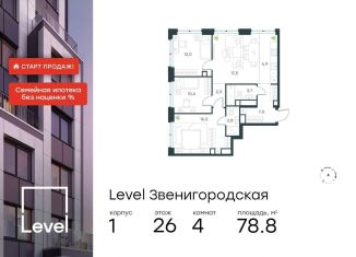 Продам 4-комнатную квартиру, 78.8 м2, Москва, жилой комплекс Левел Звенигородская, к1, станция Хорошёво