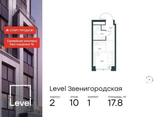 Продам квартиру студию, 17.8 м2, Москва, жилой комплекс Левел Звенигородская, к2, район Хорошёво-Мнёвники